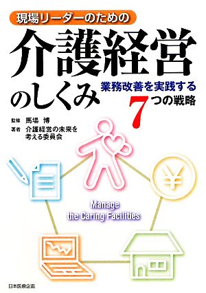 現場リーダーのための介護経営のしくみ 業務改善を実践する7つの戦略