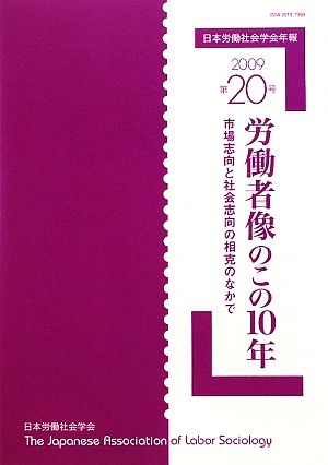 日本労働社会学会年報(第20号) 市場志向と社会志向の相克のなかで