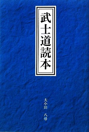 武士道読本