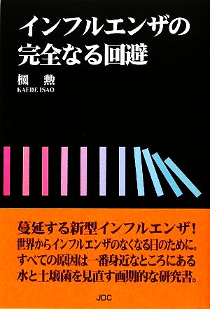 インフルエンザの完全なる回避