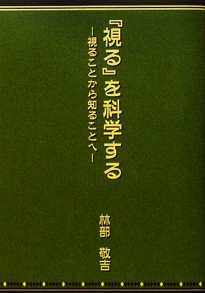 「視る」を科学する 視ることから知ることへ