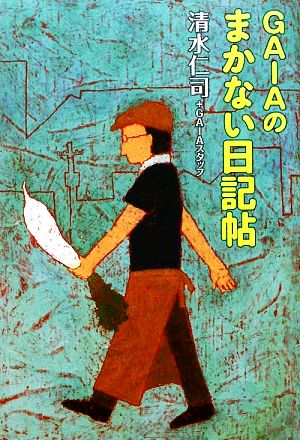 GAIAのまかない日記帖