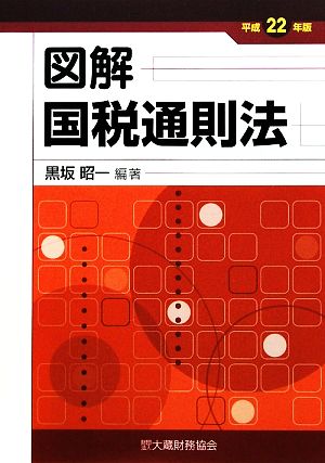 図解 国税通則法(平成22年版)