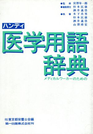 ハンディ医学用語辞典