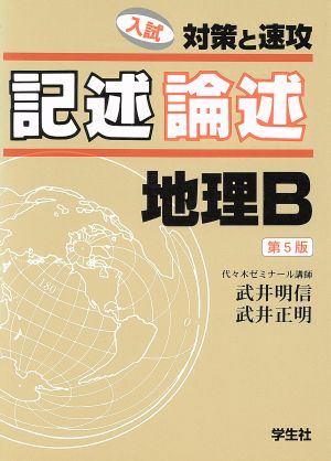 記述・論述 地理B 第5版