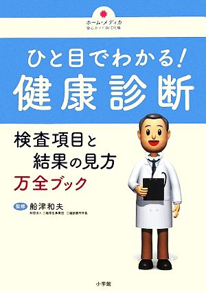 ひと目でわかる！健康診断 検査項目と結果の見方万全ブック ホーム・メディカ安心ガイドWIDE版