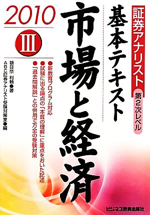 証券アナリスト 第2次レベル 基本テキスト(3) 市場と経済