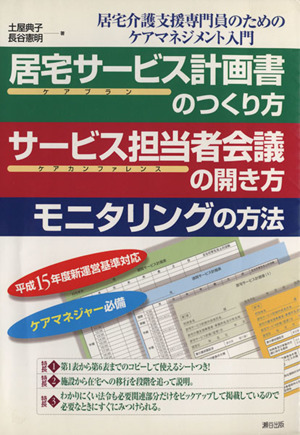 居宅サービス計画書のつくり方サービス担当者会議の開き方・モニタリングの方法