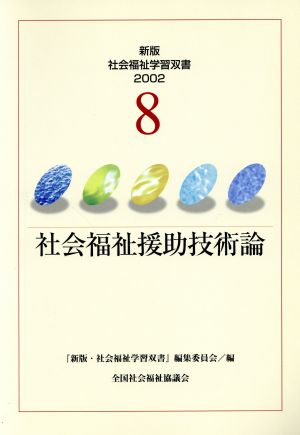 社会福祉援助技術論 改訂版 新版・社会福祉学習双書20028