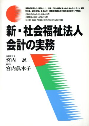 新・社会福祉法人会計の実務