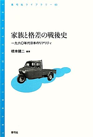 家族と格差の戦後史一九六〇年代日本のリアリティ青弓社ライブラリー63