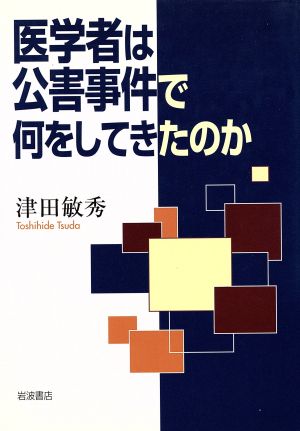 医学者は公害事件で何をしてきたのか