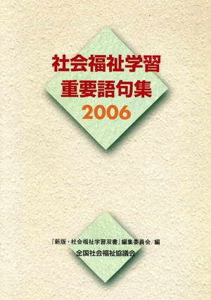 '06 社会福祉学習重要語句集