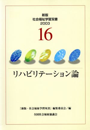 リハビリテーション論 新版・社会福祉学習双書200316