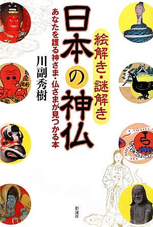 絵解き・謎解き日本の神仏 あなたを護る神さま・仏さまが見つかる本