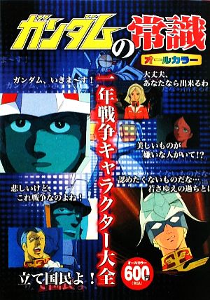 ガンダムの常識 一年戦争キャラクター大全