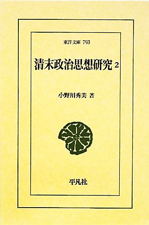 清末政治思想研究(2)東洋文庫793