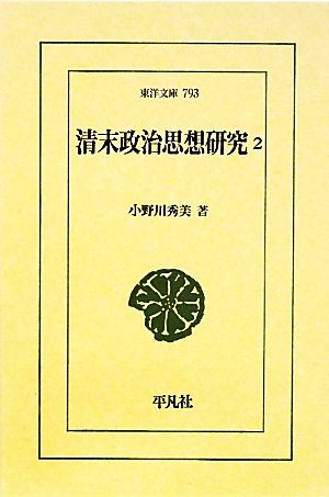 清末政治思想研究(2) 東洋文庫793