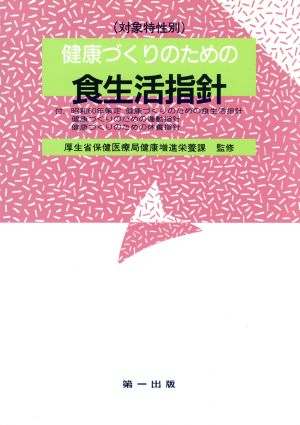 健康づくりのための食生活指針