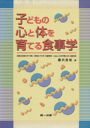 子どもの心と体を育てる食事学 第2版