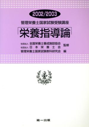 栄養指導論 改訂2版(2002/2003) 管理栄養士国家試験受験講座