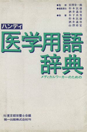 ハンディ 医学用語辞典 メディカルワーカ