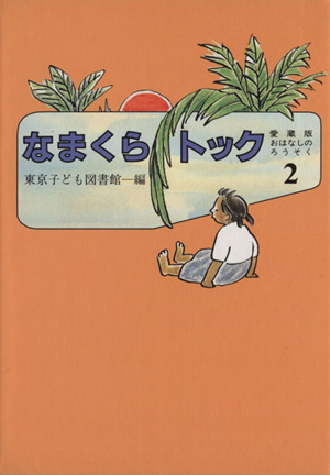 なまくらトック 愛蔵版おはなしのろうそく2