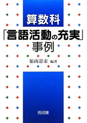 算数科「言語活動の充実」事例