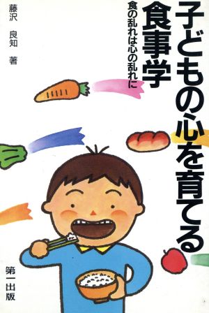 子どもの心を育てる食事学