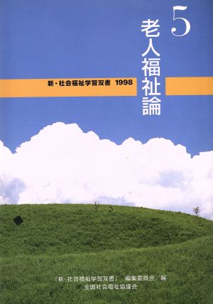 老人福祉論 改訂版 新・社会福祉学習双書19985