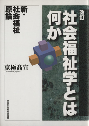 社会福祉学とは何か