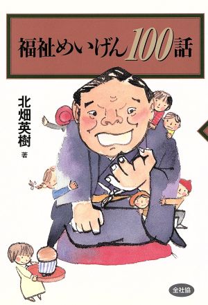 福祉めいげん100話