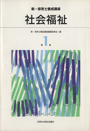 社会福祉 新・保育士養成講座第1巻