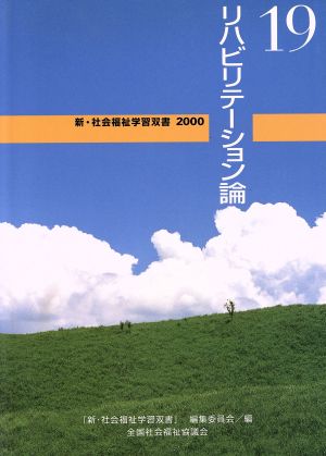 リハビリテーション論 新・社会福祉学習双書200019