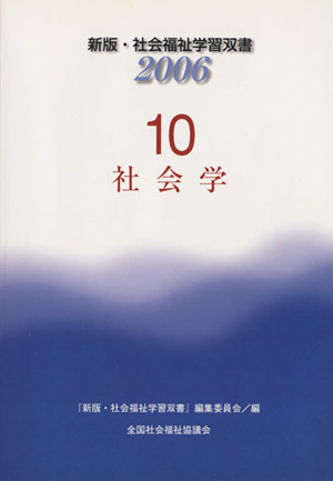 社会学 改訂新版第3版 新版・社会福祉学習双書200610