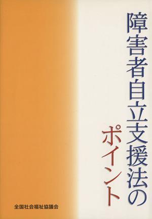 障害者自立支援法のポイント