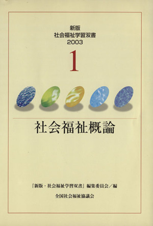 社会福祉概論 改訂2版 新版・社会福祉学習双書20031