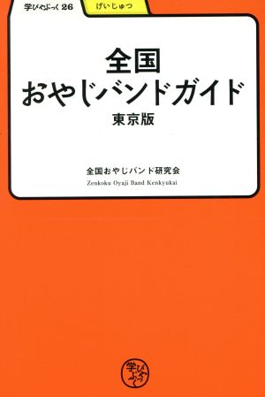 全国おやじバンドガイド 東京版