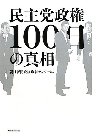 民主党政権100日の真相