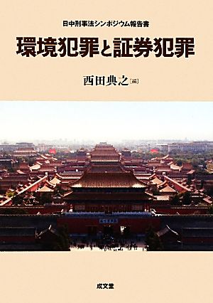 環境犯罪と証券犯罪 日中刑事法シンポジウム報告書