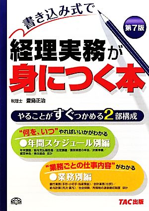 書き込み式で経理実務が身につく本