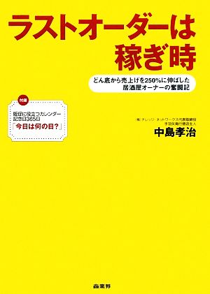 ラストオーダーは稼ぎ時 どん底から売上げを250%に伸ばした居酒屋オーナーの奮闘記