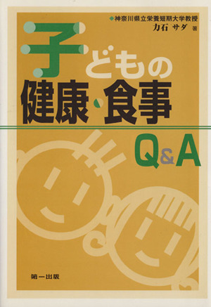 子どもの健康・食事Q&A