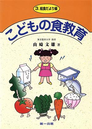 こどもの食教育 3 給食だより編