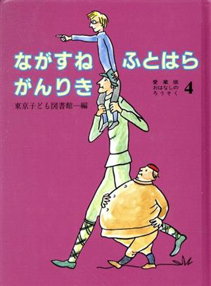 ながすねふとはらがんりき 愛蔵版おはなしのろうそく4