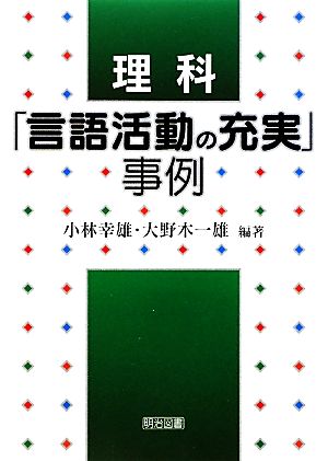 理科「言語活動の充実」事例