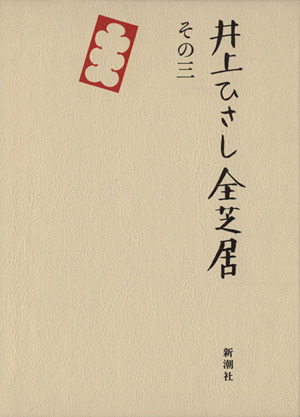 井上ひさし全芝居(その3)