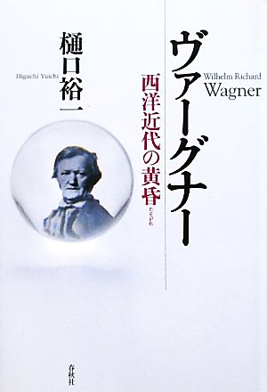 ヴァーグナー西洋近代の黄昏