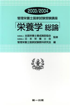 栄養学 総論 改訂3版(2003-2004)管理栄養士国家試験受験講座