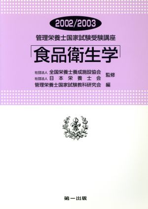 食品衛生学(2002-2003) 管理栄養士国家試験受験講座